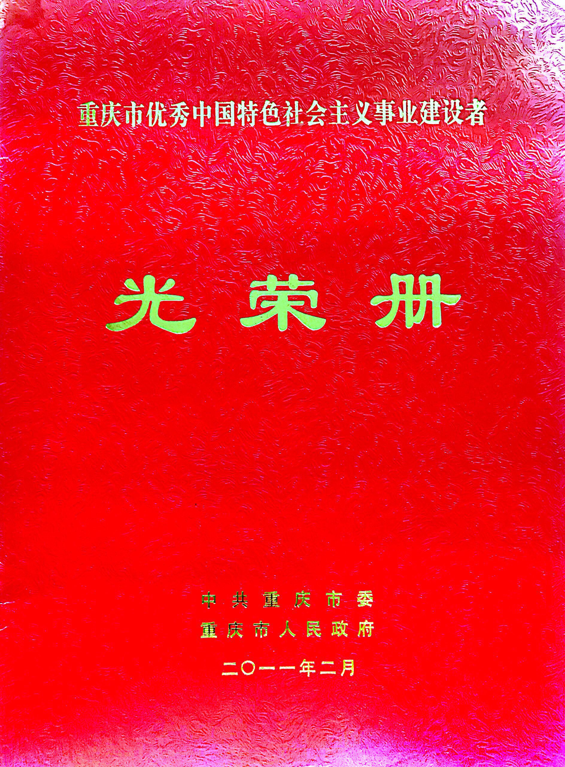 重慶市優(yōu)秀中國特色社會主義事業(yè)建設者